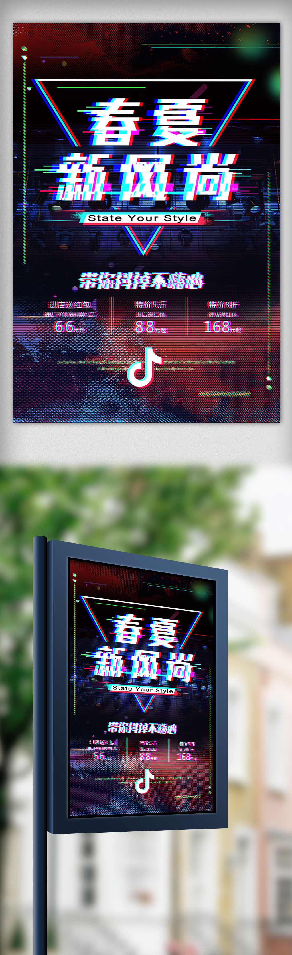抖音故障春夏上新海报设计图片
