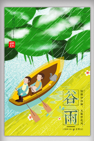 中国传统节日主题插画海报模板_插画二十四节气谷雨主题海报