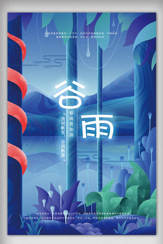 中国风柳枝海报模板_插画24节气之谷雨宣传海报
