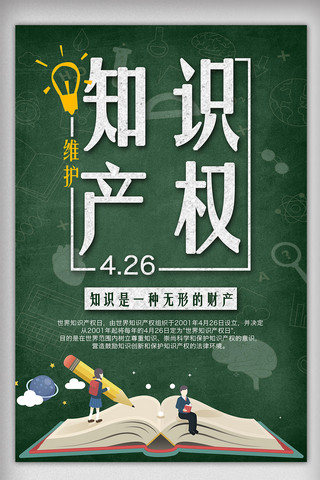 保护知识产权海报海报模板_黑板背景世界知识产权宣传海报设计