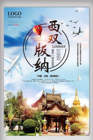 云南旅游旅游海报海报模板_西双版纳海报设计.psd