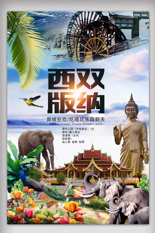 大气创意西双版纳旅游旅行海报.psd