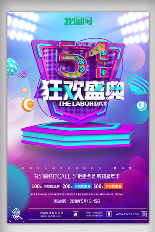 创意51狂欢盛典海报