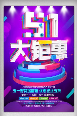 创意五一大钜惠海报