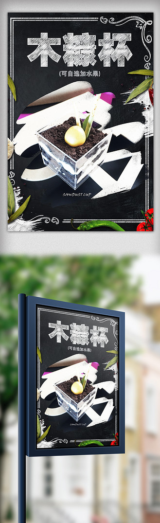 2018黑色木糠杯甜品店促销海报免费下载