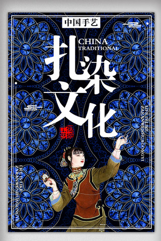 中国传统海报背景海报模板_创意背景扎染传统工艺宣传海报设计