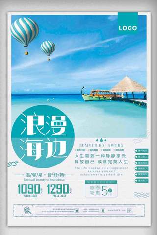 旅游沙滩海报海报模板_浪漫大气夏季海边沙滩旅游促销海报
