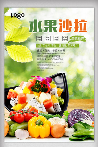 汤汁鲜美海报模板_蔬菜水果沙拉海报设计.psd
