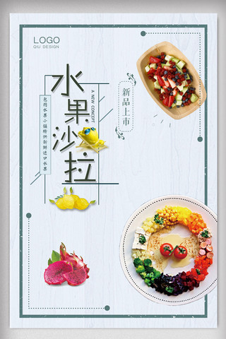 美食水果沙拉海报模板_美食系列之水果沙拉海报