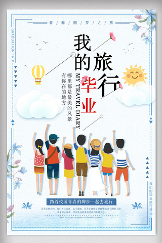 清新毕业之旅旅游海报