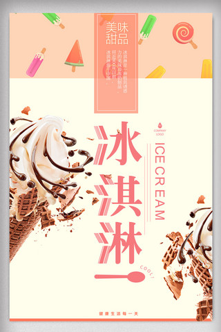 冰淇淋清新海报海报模板_时尚大气冰淇淋甜品海报