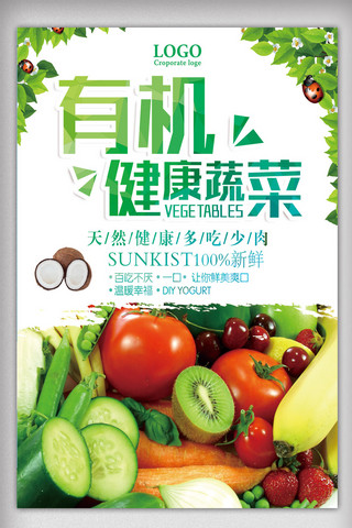 新鲜蔬菜psd海报模板_有机农产新鲜蔬菜海报.psd