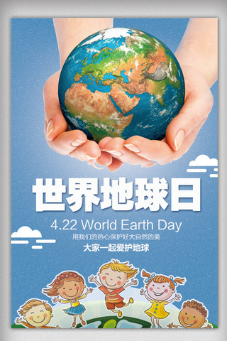 世界地球日简约海报模板_蓝色简约大气世界地球日公益海报