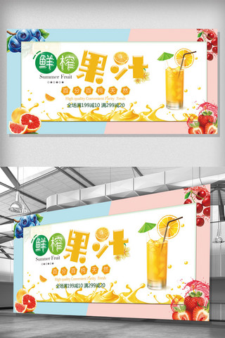 果汁鲜榨果汁海报模板_鲜榨果汁促销展板设计