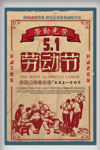 中国复古风海报模板_复古风五一劳动节劳动光荣宣传海报