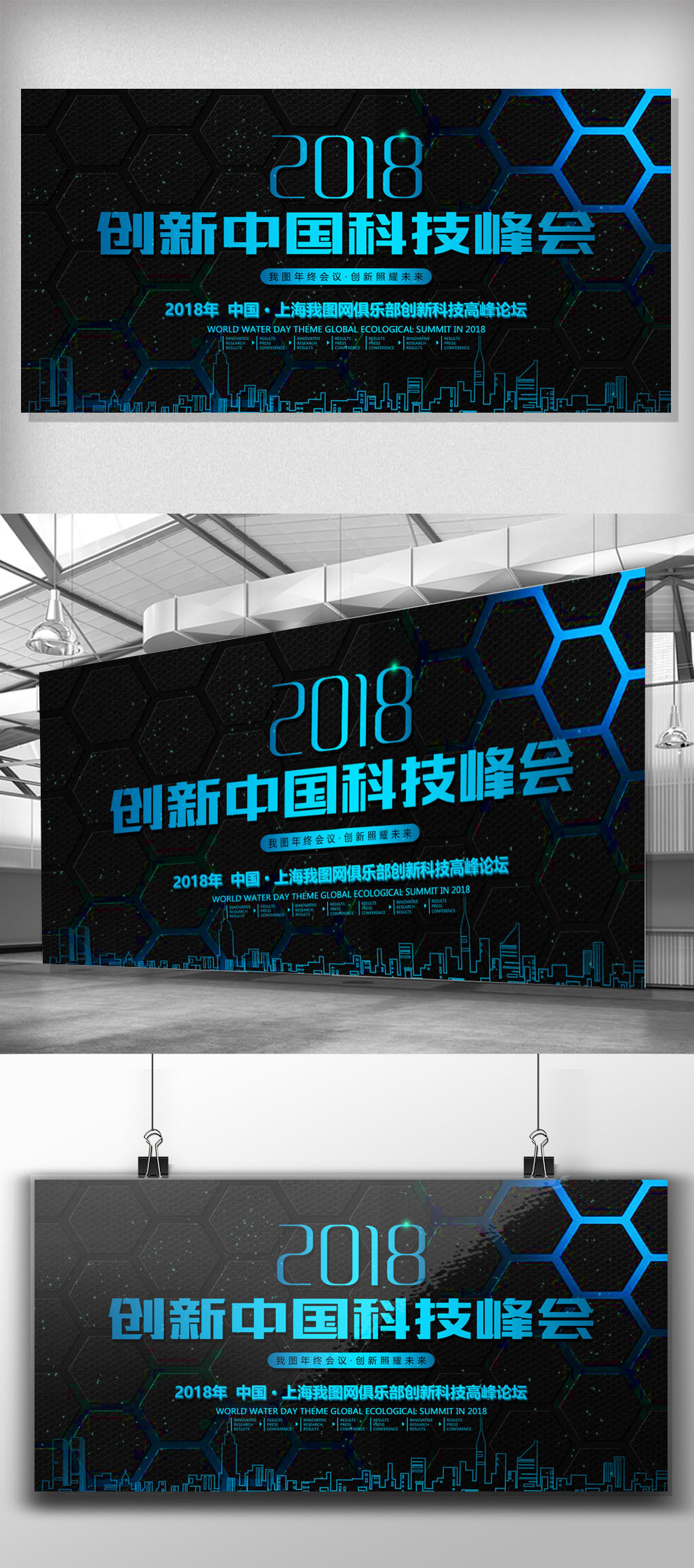 创新中国科技峰会背景展板设计