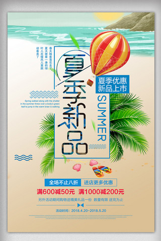 春季新品2018海报模板_2018清新夏新新品上市夏季上新海报