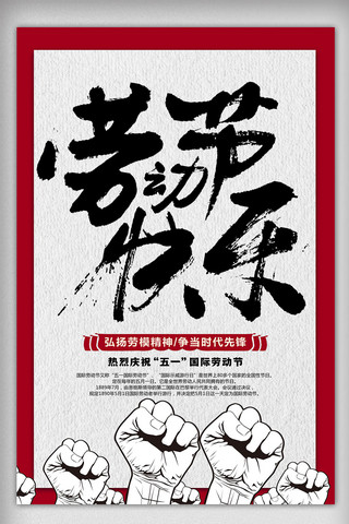 劳动促销海报海报模板_镭射五一劳动节促销海报51劳动展板模板