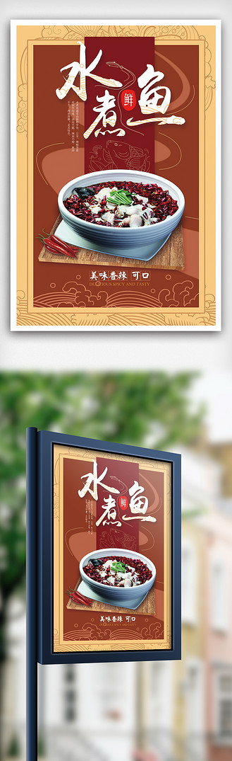 水煮鱼美食海报设计