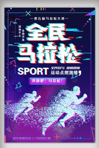 比赛时尚海报海报模板_抖音故障马拉松比赛体育海报设计