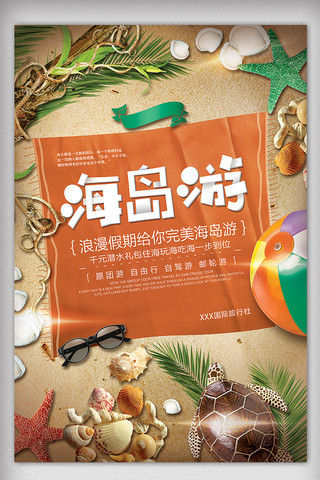 夏季海边沙滩海岛旅游海报设计
