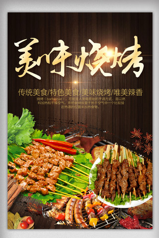 中国风餐饮美食海报海报模板_烧烤餐饮美食海报设计