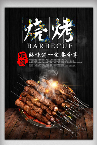 中国风简约的海报海报模板_烧烤简约美食海报