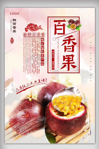 新鲜百香果水果海报设计