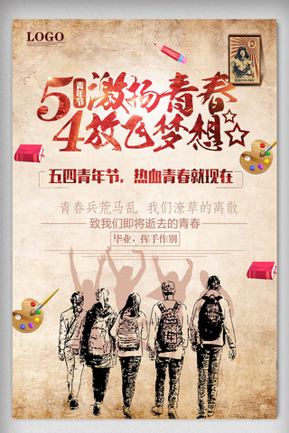 复古五四青年节放飞梦海报设计