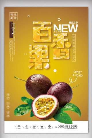 绿色食品海报海报模板_创意百香果水果海报