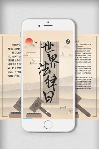 法律背景海报模板_中国风世界法律日H5背景素材模板
