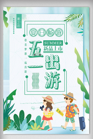 国际旅行海报海报模板_绿色清新五一出游旅游海报
