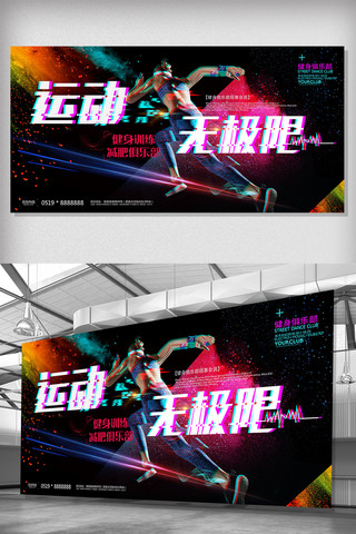 运动健身展板海报模板_健身俱乐部运动健身展板设计