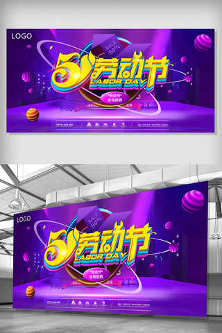 51劳动节展板海报模板_炫彩51劳动节促销展板设计
