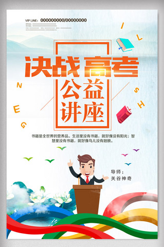 创意高考公益讲座海报