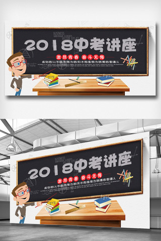 中考备战海报模板_2018中考讲座宣传展板