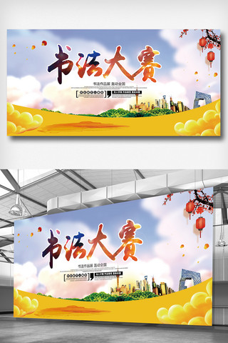 美术作品展海报模板_中国风书法大赛展板设计