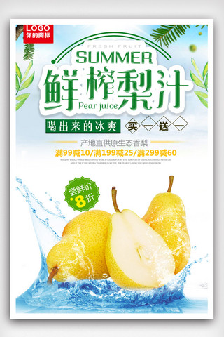美味梨汁健康饮品饮料海报.psd