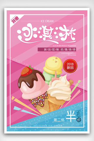 冰沙冰淇淋冰淇淋海报模板_2018冰淇淋新品海报