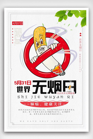 公益海报禁止吸烟海报模板_世界无烟日公益宣传展板