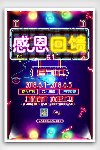 字体效果元素海报模板_感恩回馈霓虹灯海报创意设计