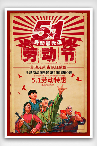 五一活动促销模板海报模板_复古51劳动最光荣宣传海报