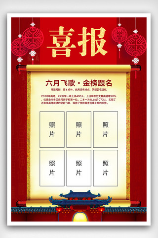 高考状元喜报海报模板_中国风背景学校喜报海报设计