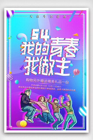 炫酷五四青年节海报