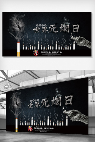 世界无烟日宣传海报模板_2018年世界无烟日宣传展板设计模板
