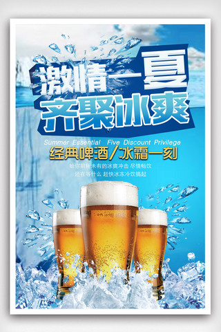 冰镇啤酒海报海报模板_清爽夏日冰镇啤酒海报.psd