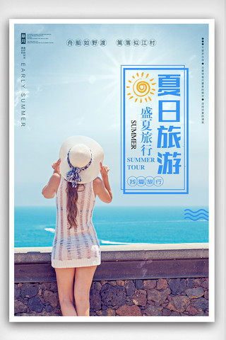 夏季热带旅游海报模板_夏日旅游度假海报