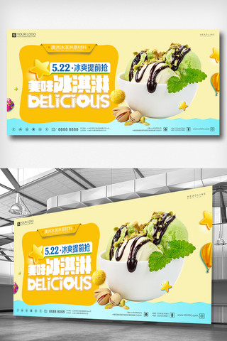 展板宣传模板海报模板_创意时尚冰淇淋餐饮美食展板宣传模板