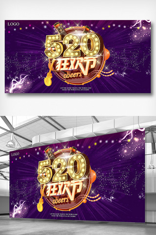 520活动展板海报模板_520网络情人节狂欢活动展板设计