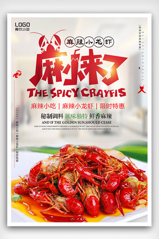 龙虾背景海报模板_美味麻辣小龙虾餐饮美食海报设计